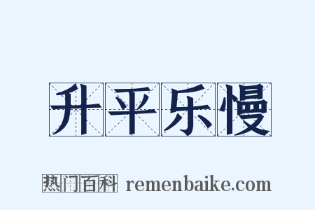 升平乐慢是什么意思的图片